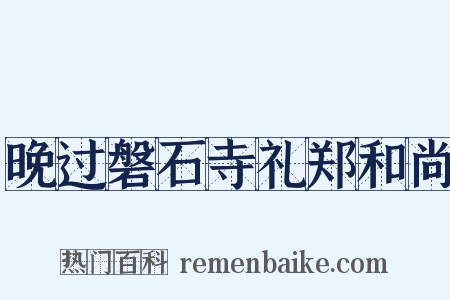晚过磐石寺礼郑和尚是什么意思的图片